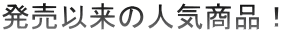 �����ȗ��̐l�C���i�I
