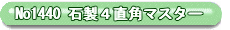 No1440@ΐSp}X^[