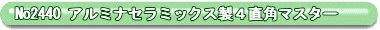 No2440 A~iZ~bNXSp}X^[